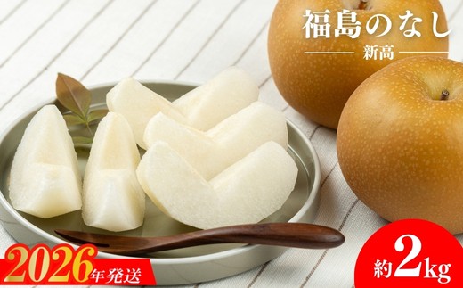 
                  No.1720梨　なし　新高　約2kg　【2026年発送】
                