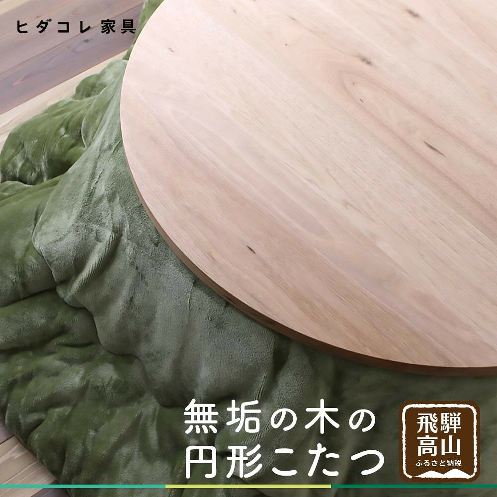 【ふるさと納税】無垢の木の 円形こたつ | 円形 こたつ 無垢木 クルミ 机 つくえ 暖房 炬燵 円卓 家具 シンプル 木工製品 木製品 木工家具 飛騨高山 ヒダコレ家具 GF024VP