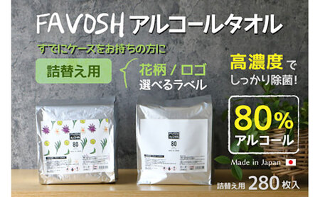 FAVOSH 選べるデザインアルコールタオル　詰め替え 花柄