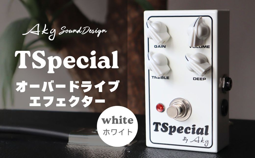 
                  AKG SOUND DESIGN／AKG工房 ギターエフェクター TSpecial WH(ホワイト) オーバードライブ スペシャル系 歪みペダル クリーンブースター対応 完全ハンドメイド 国産 ハンドワイヤード 岩手県一関市
                