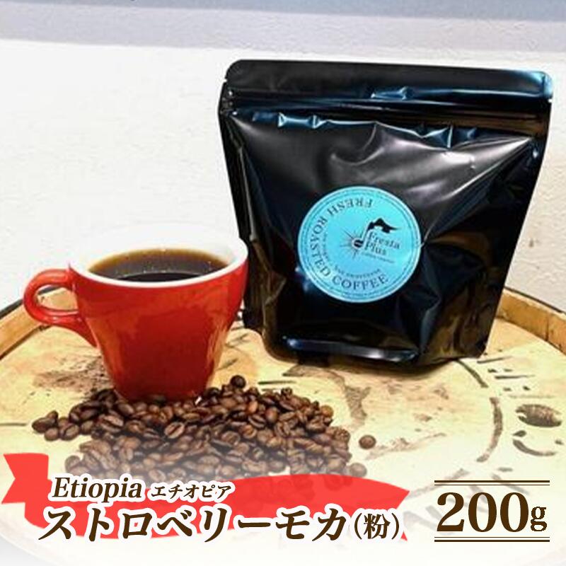 【ふるさと納税】エチオピア ストロベリーモカ 200g（粉） | コーヒー 珈琲 自家焙煎 珈琲豆 コーヒー豆 ギフト 贈答 茨城県 つくば市