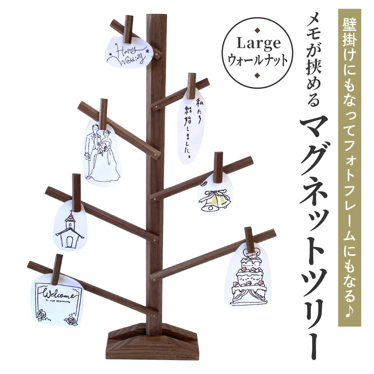 【ふるさと納税】壁掛けにもなってフォトフレームにもなる♪ メモが挟めるマグネットツリー (Large,ウォールナット)｜クリスマスツリー インテリア 日用品 ホビー イベント 雑貨 天然木 [0661]
