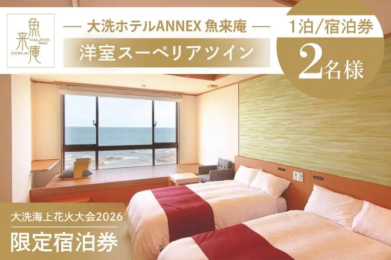 花火大会限定宿泊券 ＜大洗ホテルANNEX 魚来庵＞ 洋室 スーペリアツイン 1室 ペア宿泊券 1泊素泊まり 2名様分 【2026年9月26日(土)】 大洗海上花火大会2026_EY002