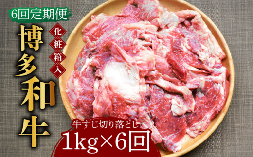 【全6回定期便】【化粧箱入】博多和牛 牛すじ切落し 1kg《築上町》【株式会社マル五】[ABCJ115]