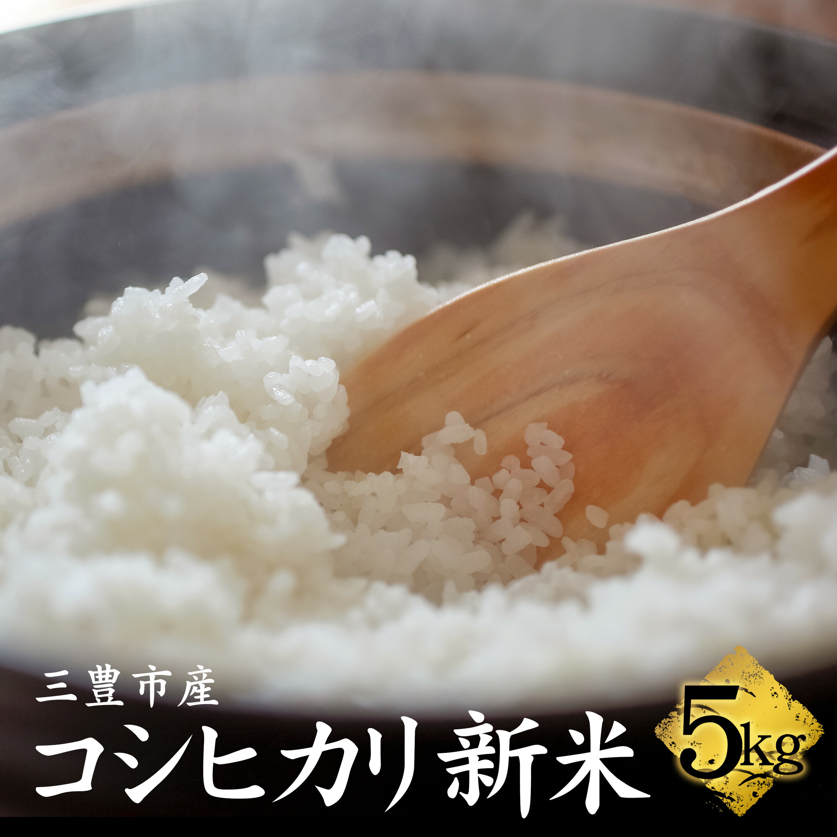 【ふるさと納税】コシヒカリ　新米　5kg 【 まとめ買い 白米 精米 白ご飯 おにぎり ごはん 食品 料理 贈り物 国産 香川県 三豊市 お取り寄せグルメ お取り寄せ 送料無料 返礼品 マミィギフト香川 】