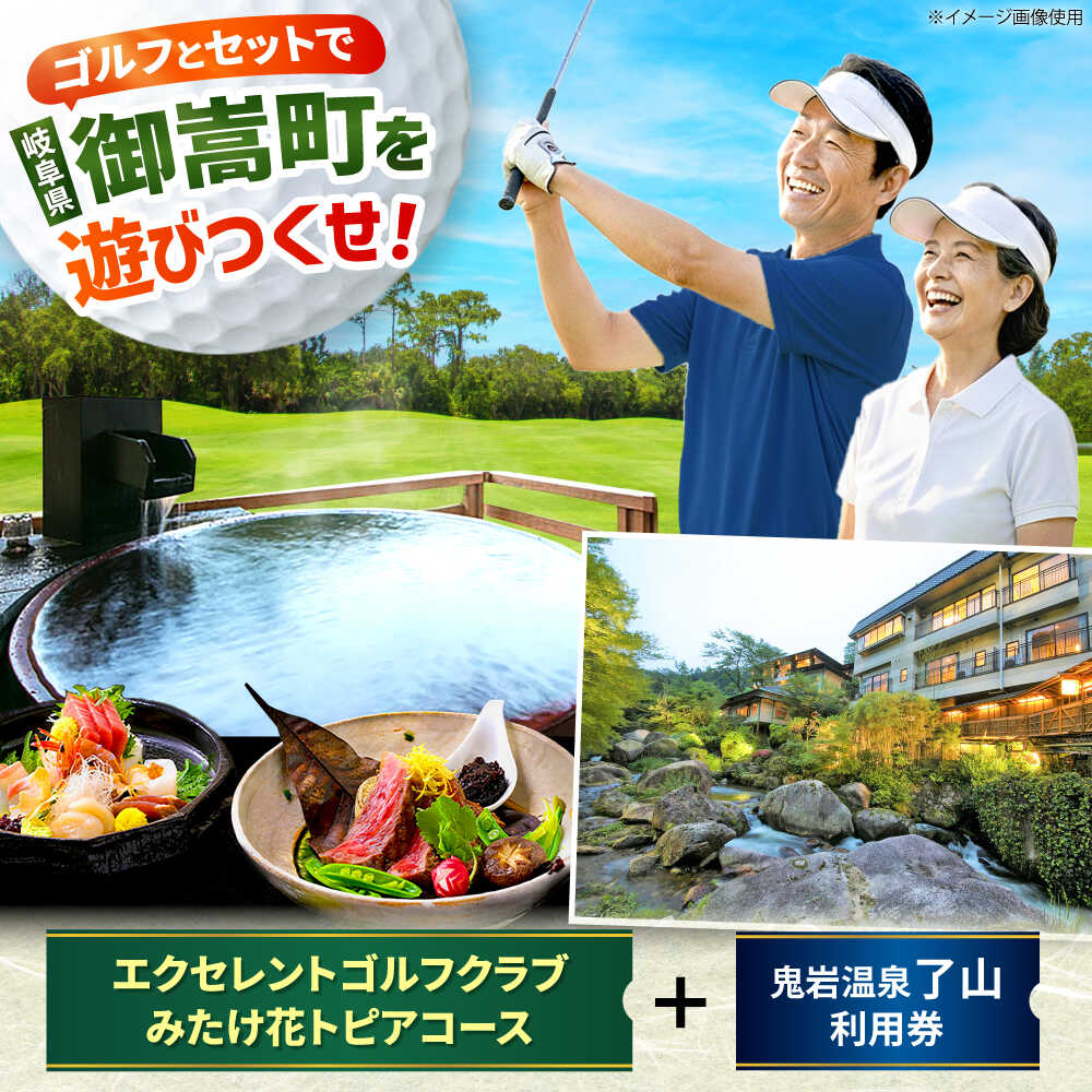 【ふるさと納税】エクセレントゴルフクラブみたけ花トピアコース ゴルフ場利用券 × 鬼岩温泉 了山・Ryo-an共通利用券 セット / ゴルフ場 宿泊 チケット / 岐阜県 御嵩町[AVBM029]