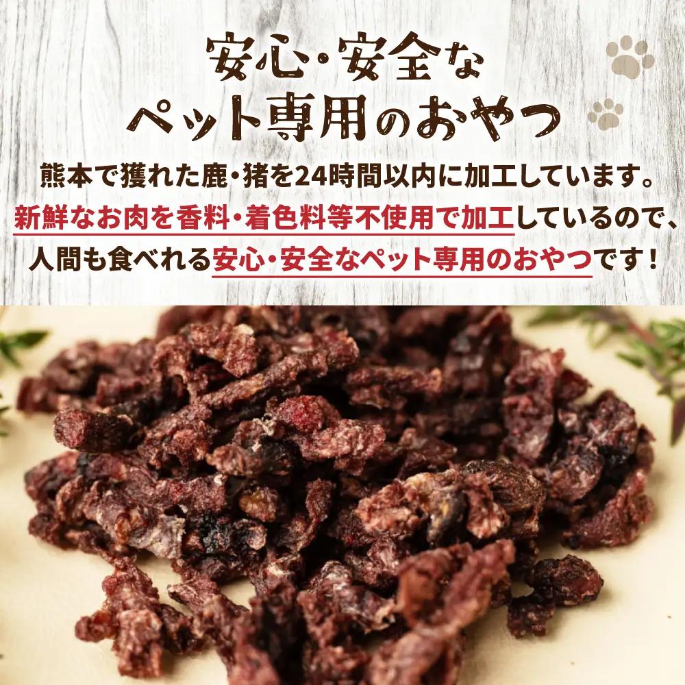 【 ペット家ヨシナガ 】 鹿肉ミンチジャーキー 250g  お肉 熊本県産 野生 鹿 ダイエット ペットフード