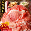 【ふるさと納税】【楽天限定】【訳あり】 国産 豚肉 切り落とし 1.5kg / 1.5kg×3回 【丸善味わい加工】 【氷温熟成×極味付け】 氷温熟成豚 熟成肉 氷温熟成 作り方 ふるさと納税オリジナル 限定 大阪府 泉佐野市 送料無料 肉の泉佐野