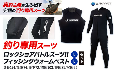 ロックショアバトルスーツⅡ【Lサイズ】 × フィッシングウォームベスト【Lサイズ】 セット 株式会社 ジャンプライズ《30日以内に出荷予定(土日祝除く)》千葉県 勝浦市 ウエットスーツ 釣り ベスト ウェットスーツ