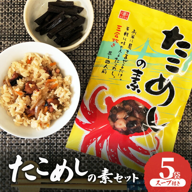 【ふるさと納税】たこめしの素セット 5袋　スープ付き　たこめし たこ飯 天然タコ たこ タコ 釜めしの素 釜めし 炊き込みご飯 手軽 混ぜ込むだけ 簡単調理 兵庫県 明石市