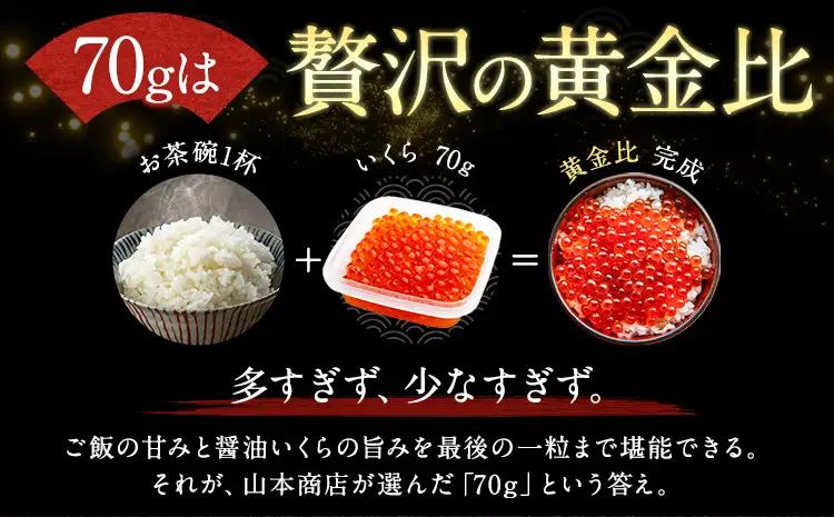北海道産 いくら 醤油漬け 420g (70g×6) 小分け タレなし