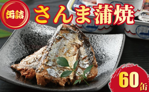 缶詰 さんま蒲焼 60缶 缶詰 缶詰めセット 缶詰 魚 缶詰 備蓄 缶詰・瓶詰 缶詰め 缶詰 詰め合わせ 缶詰 おかず 秋刀魚 サンマ 蒲焼 かば焼き 蒲焼き 防災 災害 食料 缶詰 長期保管 長期保存 備蓄 大容量 人気 お取り寄せ グルメ 贈答 贈物 ギフト 小分け ふるさと納税 ふるさと納税缶詰 送料無料 さんま缶詰 常温 千葉県 銚子市 田原缶詰