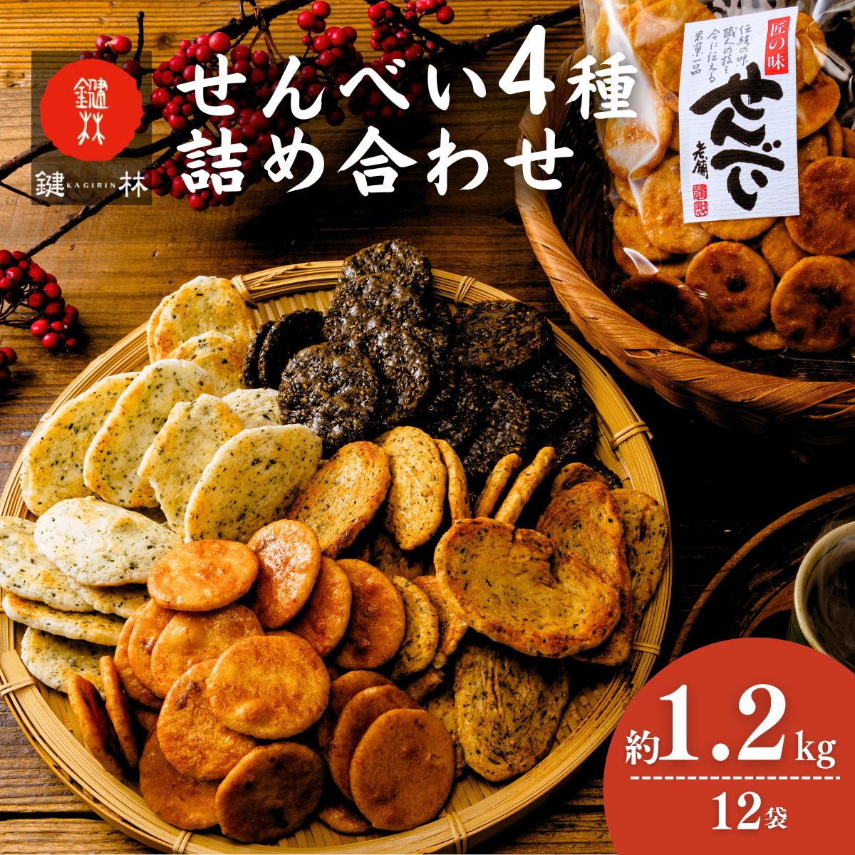 【ふるさと納税】老舗煎餅店「鍵林」のせんべい・おかき詰め合わせ1.2kg(100g×12袋) | 茨城県 龍ケ崎市 せんべい 米菓 米菓セット 詰め合わせ おかき あげ餅 醤油 のり 胡麻 ゴマ 海苔 のり 美味しい 色々 種類 食べ比べ おやつ お茶 あと引く 美味しい お土産 沢山