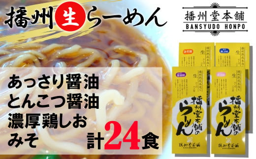 
N10 播州生らーめんバラエティ24食セット（あっさり醤油・とんこつ醤油・みそ・濃厚鶏しお）
