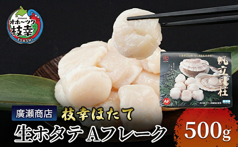 北海道枝幸産 生ホタテ Aフレーク 500g【枝幸ほたて】廣瀬商店【 冷凍 貝柱 割れ 欠け 魚介 海 オホーツク 帆立 BBQ 北海道 オホーツク 枝幸 】