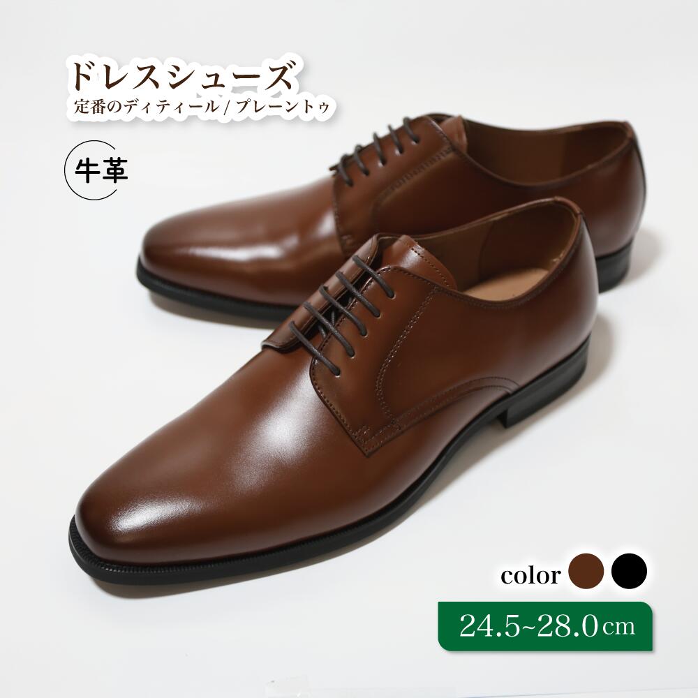 【ふるさと納税】靴 革靴 ビジネスシューズ プレーントゥ 24.5cm 25cm 25.5cm 26cm 26.5cm 27.0cm D9600 牛革 コージ製靴 紳士靴 メンズシューズ メンズ 本革 通勤 革 おしゃれ おすすめ スーツ ビジネス 茶色 茶 ブラウン カジュアル ビジネスカジュアル メンズファッション