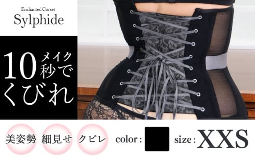 【君津市製】 新色 Enchanted corset シルフィード 色：ブラックポピー XXS サイズ 日本製 コルセット |   元鈴木さん 元鈴木 コルセット 美容 健康 ファッション オススメ 日本製 千葉県 君津市 きみつ