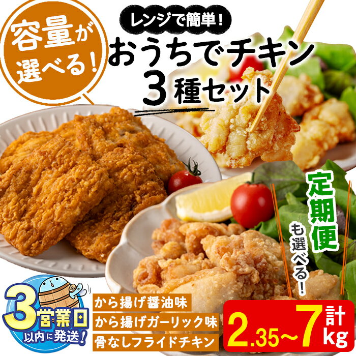 【ふるさと納税】＜すぐ届く！＞【内容量が選べる！】おうちでチキンセット(唐揚げ醤油味・唐揚げガーリック味・フライドチキン)(計2.35kg or 4kg or 定期便3回計7.05kg) 肉 鶏肉 モモ モモ肉 チキン 冷凍 レンジ おかず 惣菜 おつまみ パーティ【宮下商店】