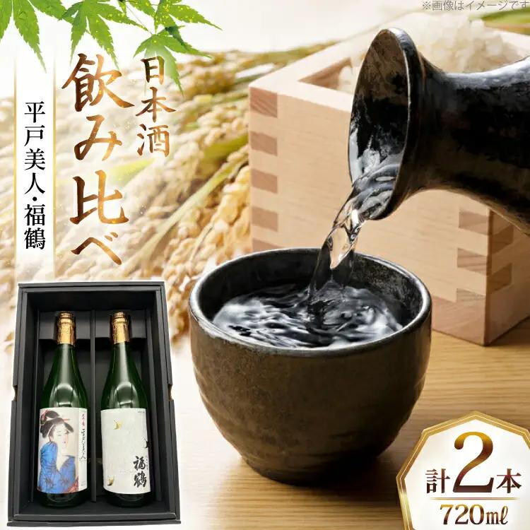 酒 日本酒 大吟醸 平戸美人 ＆ 純米吟醸 福鶴 720ml 計2本