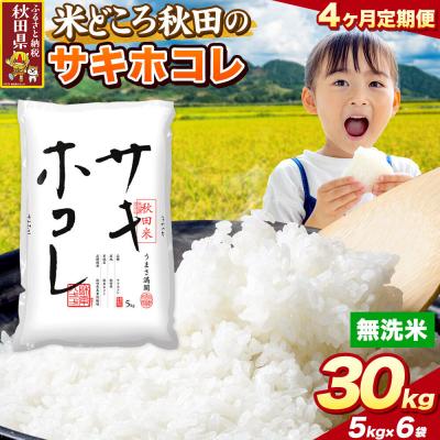 ふるさと納税 秋田県 定期便4ヶ月 サキホコレ【無洗米】秋田県産 30kg 5kg×6袋|25_zna-023004m