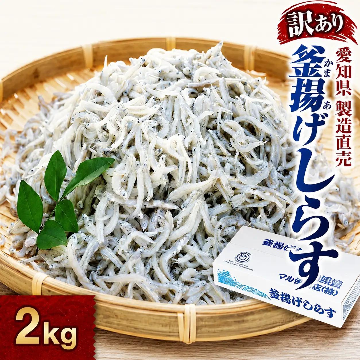 しらす 訳あり 2kg 1kg×2箱 釜揚げ しらす ごはん おかず チャーハン パスタ 料理