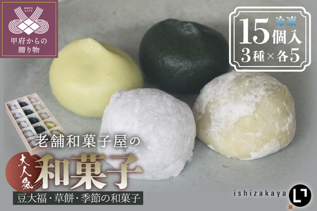 冷凍和菓子15個入