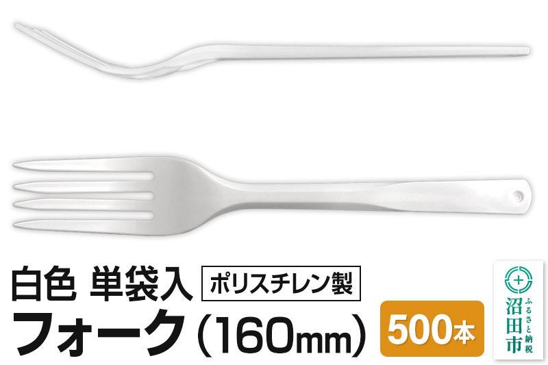 
                  160mm フォーク 白 単袋入 500本入 1ケース [使い捨て ポリスチレン 軽量タイプ 防災 グッズ 用品]
                