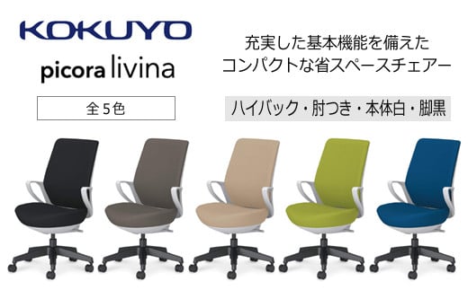 【136-06】コクヨチェアー　ピコラリビナ(ダークグレージュ・本体白・黒脚)／ハイバックタイプ　／在宅ワーク・テレワークにお勧めの椅子