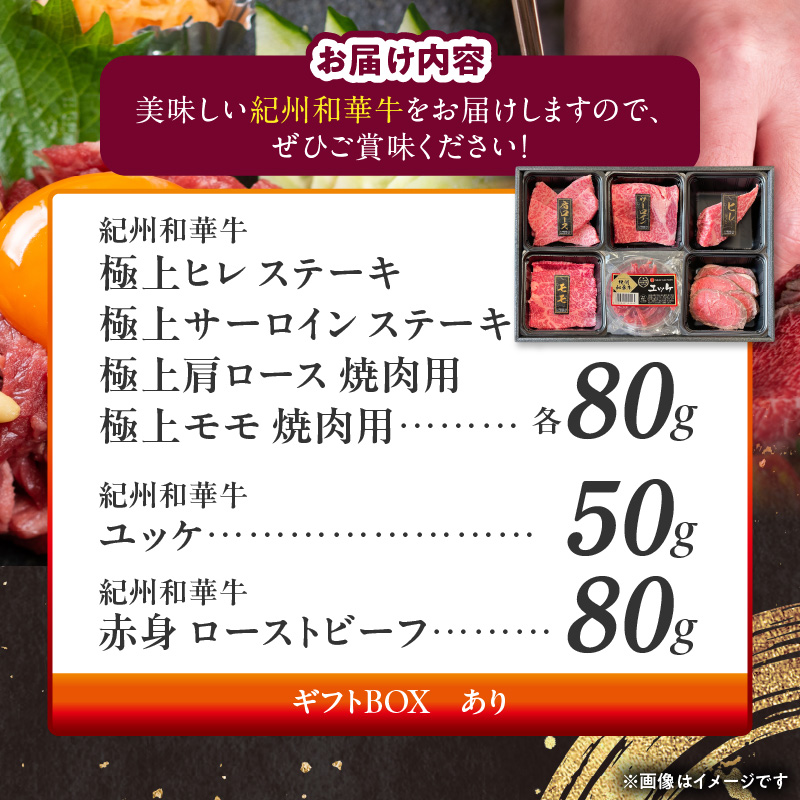 BN6167_【父の日】贅沢セット　（紀州和華牛 ステーキ・焼肉 各2部位・ユッケ・ローストビーフセット）