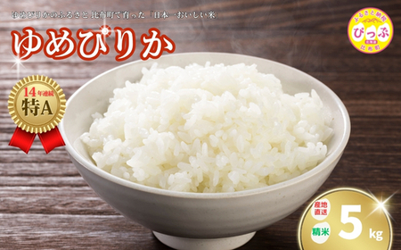 2025年産 ゆめぴりか 精米 5kg【牧野農産】米 お米 北海道米 特Aランク 国産 白米 コメ 北海道 比布町 ぴっぷ 1014-001