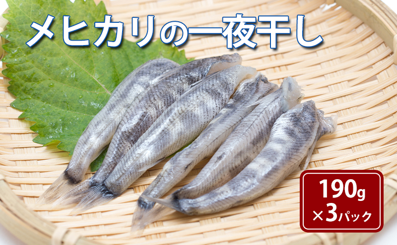 
メヒカリの一夜干し190g×3パック
