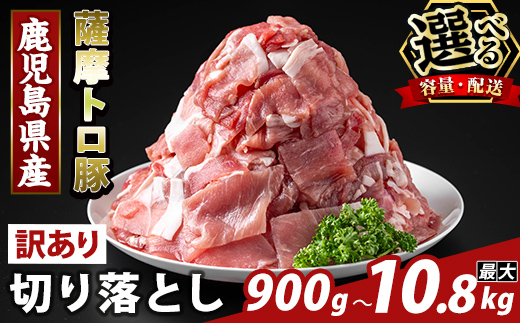 
                  K-468 ＜選べる容量・配送＞＜訳あり＞鹿児島県産 薩摩トロ豚切り落とし(計900g〜4.5kg・定期便 3回・6回・12回)【ふるさと産直バザール】霧島市 部位ミックス 切落し  国産 鹿児島県産 肉 精肉 ワケアリ 定期便
                
