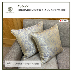 【KAIKISEVEN】 ふじやま織 クッション2個セット カラクサ 薄紫 45×45cm