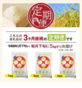 SF0328　1月下旬発送開始／【3回定期便】令和7年産 無洗米 特別栽培米 雪若丸　5kg×3回(計15㎏)「農家直送」 KA