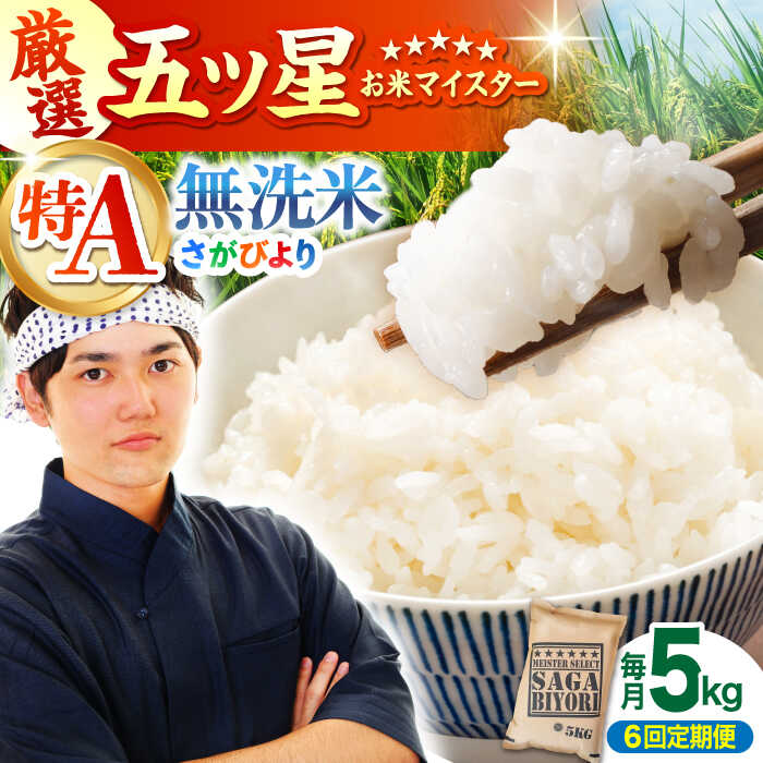 【ふるさと納税】【全6回定期便】さがびより 無洗米 5kg【大塚米穀店】 [HBL026] / 定期 定期便 特A 特A米 食品 米 白米 精米 無洗米 無洗 送料無料 佐賀県 佐賀