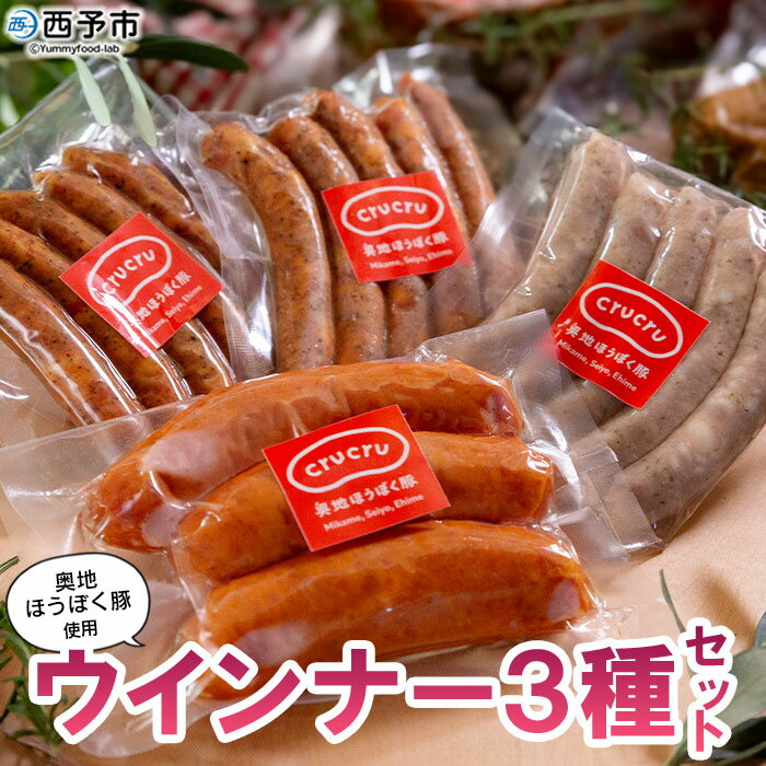 【ふるさと納税】＜奥地ほうぼく豚を使ったウインナー3種セット＞豚肉 ぶた お肉 加工品 おつまみ おかず ペッパーウインナー ボイルウインナー フランクフルト 詰合せ BBQ アウトドア キャンプ サラダ 愛媛県 西予市 【冷蔵】『3か月以内に順次出荷予定』