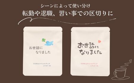 コーヒードリップバッグ 12袋 オリジナルパッケージ 【お世話になりました：ハート】 珈琲