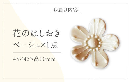 砥部焼 花のはしおき ベージュ 1点 食器 皿 箸置き BJBM004