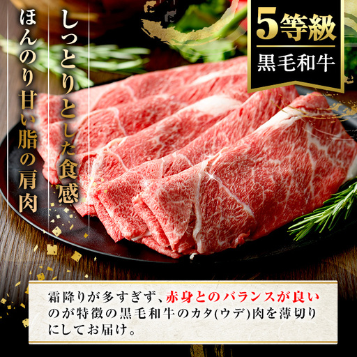 ＜定期便・全3回(隔月)＞鹿児島県産黒毛和牛5等級！カタ(ウデ)スライス(総量5.4kg・約1.8kg×3回) 国産 牛肉 赤身 カタ肉 肩肉 ウデ肉 スライス肉 ウデスライス 薄切り しゃくし すき