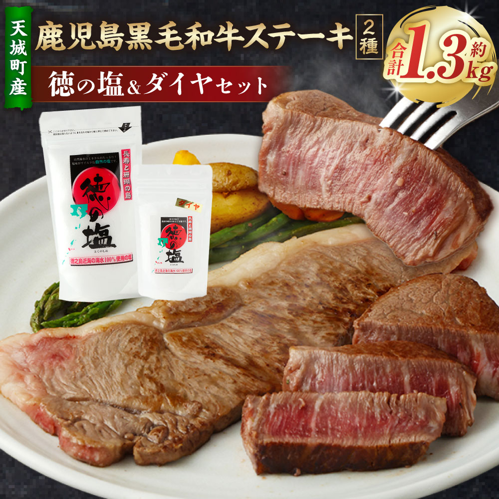 【ふるさと納税】【セット】 天城町産 鹿児島育ち 鹿児島 黒毛和牛 ステーキ 2種 セット （合計約1.3kg） 徳の塩・ダイヤ セット 計約230g 総計約1.53kg 黒毛和牛 サーロインステーキ ヒレステーキ 国産 焼き肉 BBQ バーベキュー 牛肉 塩 ソルト 海塩 送料無料