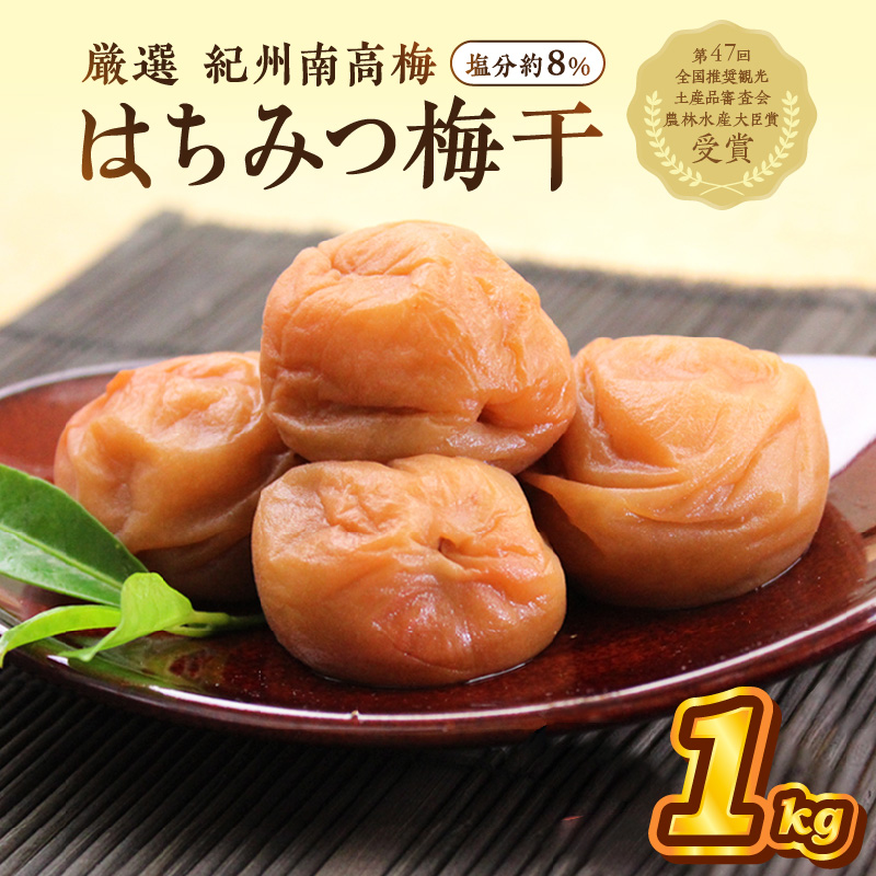 【0837-4】紀州南高梅使用 はちみつ梅(塩分8%) 1kg