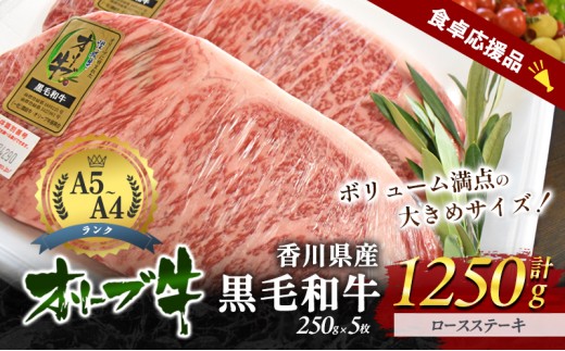 
                  [№4631-2731]「期間限定」香川県産黒毛和牛オリーブ牛「ロースステーキ 250g×5枚」数量限定 ステーキ お肉 牛肉
                