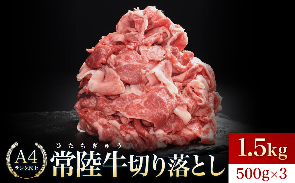 
            【常陸牛】切り落とし 1.5㎏(500g×3)【切落し A5 牛肉 肉 肉じゃが すき焼き 食卓 バーベキュー BBQ 】
          