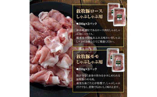 北海道産放牧豚 しゃぶしゃぶ肉（ロース・モモ）セット【12000401】
