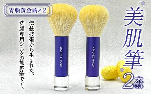 美肌筆 2本セット (青軸)＜黄金繭＞ 熊野筆 純国産 シルク 絹 青 ブルー セット 泡 洗顔 美容 F21E-510