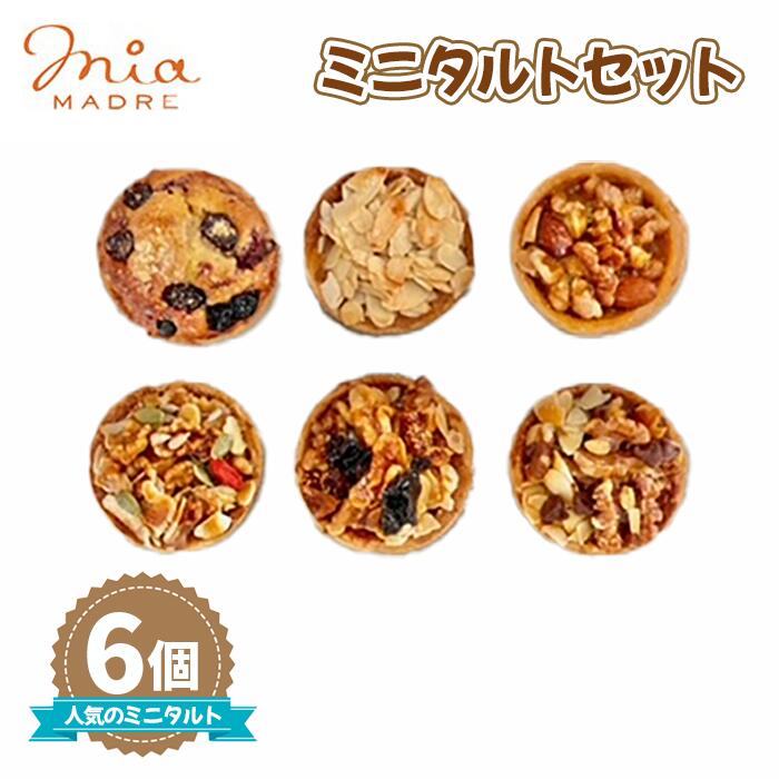 【ふるさと納税】タルト6個セット350g No.426 KWNCK001 ／ 洋菓子 スイーツ アーモンド生地 キャラメル キャラメルナッツ ザクザククッキータルト ベリー バターキャラメル チョコ 食べ比べ 送料無料 兵庫県