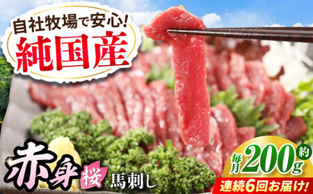 【全6回定期便】『純国産』熊本の味「桜」赤身 馬刺し スライス 約200g タレ付 馬刺し [AYCN078]