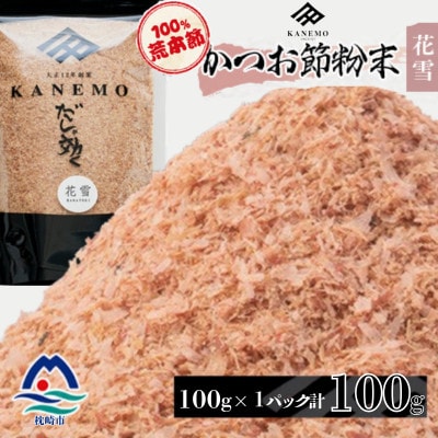 鰹節粉末 荒本節【花雪】100g×1袋 無添加かつおぶし だしが効くシリーズ V4‐493【配送不可地域：離島】【1771894】