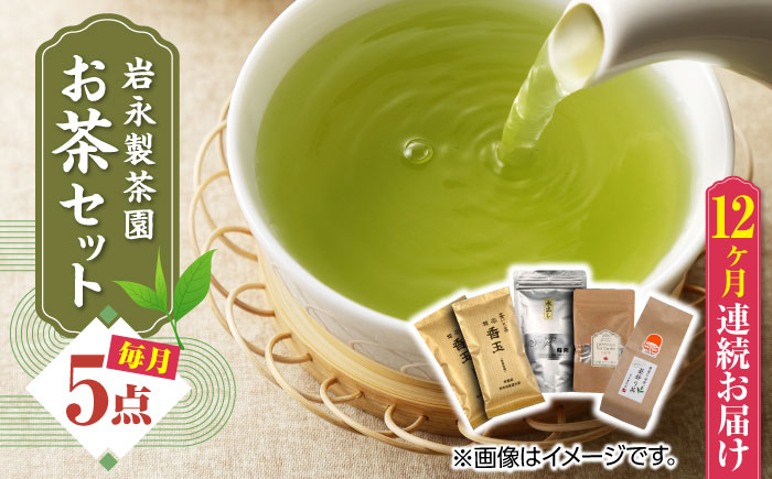 
【全12回定期便】【化粧箱入り】岩永製茶園 お茶 5点セット 紅茶 玉緑茶 緑茶 釜炒り茶 水出し 熊本県産 山都町産【一般社団法人 山都町観光協会】[YAB058] 172000 172,000 172000円 172,000円
