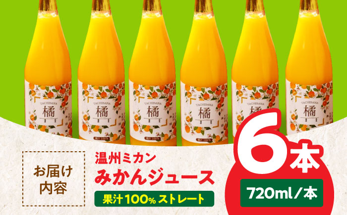 【お中元対象】自分へのご褒美やプレゼントに♪永沼農園のみかんジュースセット（温州ミカン 720ml×6本）　愛媛県大洲市/永沼農園 [AGAW008]オレンジ フルーツ ミカン 果物 愛媛みかん みき